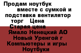 Продам ноутбук HP Pavilion dv6 вместе с сумкой и подставка вентилятор, торг › Цена ­ 20 000 › Старая цена ­ 35 000 - Ямало-Ненецкий АО, Новый Уренгой г. Компьютеры и игры » Ноутбуки   